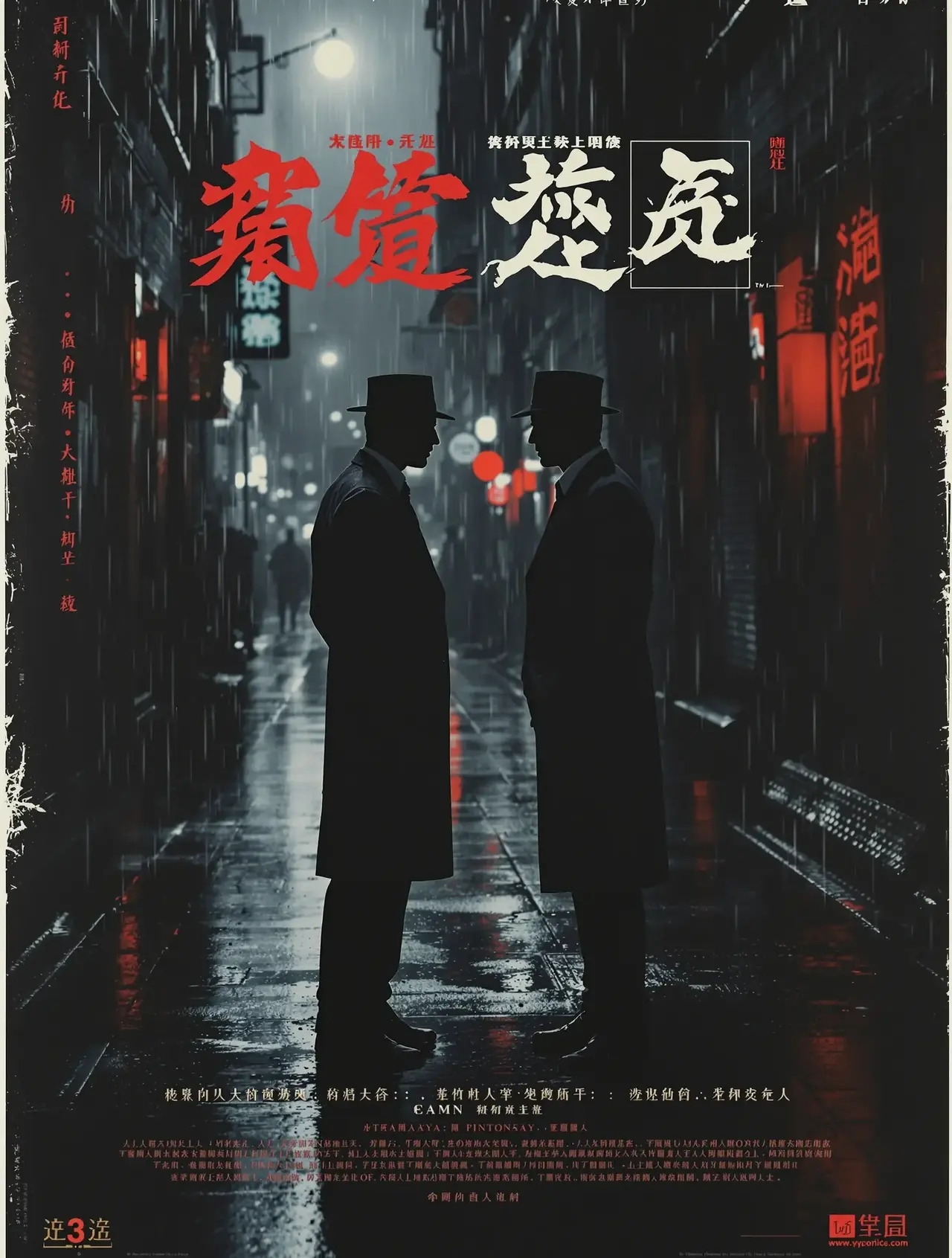 无间之战